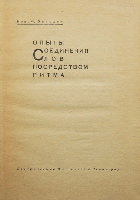 Вагинов К.К. Опыты соединения слов посредством ритма. Л., 1931.